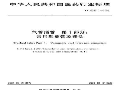 YY 0337.1-2002 气管插管 第1部分：常用型插管及接头