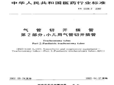 YY 0338.2-2002 气管切开插管 第2部分：小儿用气管切开插管