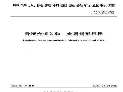 YY 0120-2002 骨接合植入物 金属矫形用棒