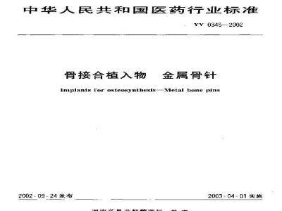 YY 0345-2002 骨接合植入物 金属骨针