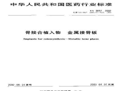 YY 0017-2002 骨接合植入物 金属接骨板