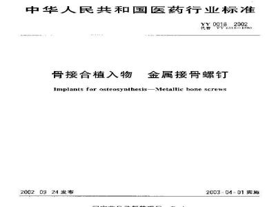 YY 0018-2002 骨接合植入物 金属接骨螺钉