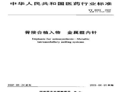 YY 0019-2002 骨接合植入物 金属髓内针