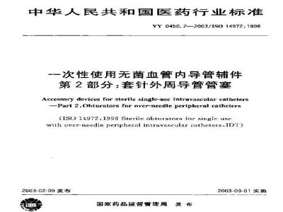 YY 0450.2-2003 一次性使用无菌血管内导管辅件 第2部分：套针外周导管管塞