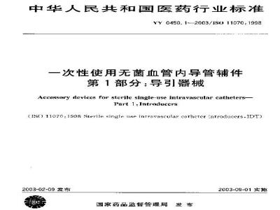 YY 0450.1-2003 一次性使用无菌血管内导管辅件第1部分：导引器械