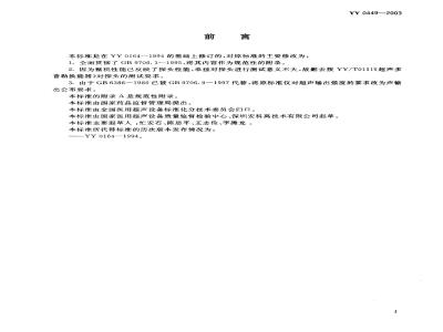 YY 0449-2003 超声多普勒胎儿监护仪
