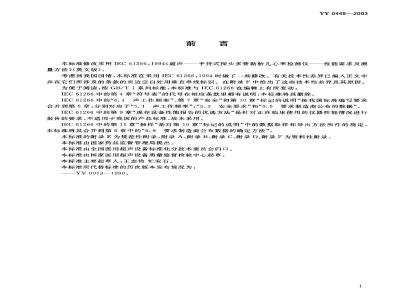 YY 0448-2003 超声多普勒胎儿心率仪