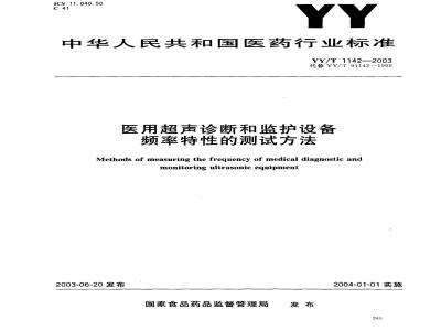 YY/T 1142-2003 医用超声诊断和监护设备频率特性的测试方法