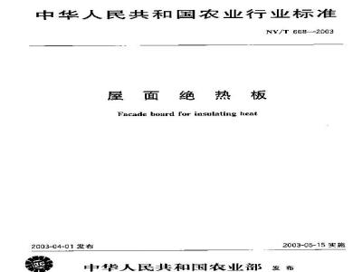 NY/T 668-2003 屋面绝热板