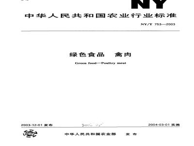 NY/T 753-2003 绿色食品 禽肉