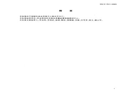 NY/T 751-2003 绿色食品 食用植物油