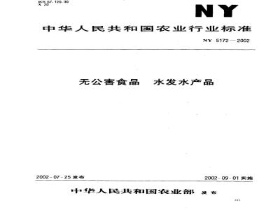 NY 5172-2002 无公害食品 水发水产品