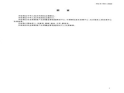 NY/T 754-2003 绿色食品 蛋与蛋制品