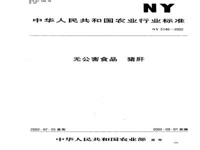 NY 5146-2002 无公害食品 猪肝