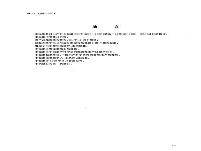 SC/T 3208-2001 鱿鱼干