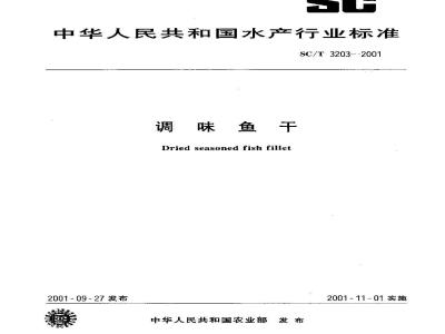 SC/T 3203-2001 调味鱼干