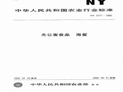 NY 5171-2002 无公害食品 海蛰