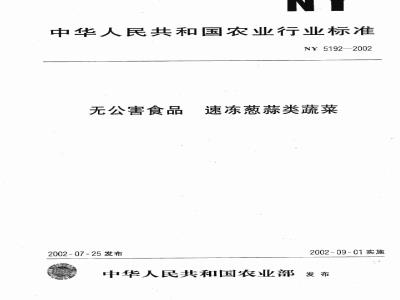 NY 5192-2002 无公害食品 速冻葱蒜类蔬菜