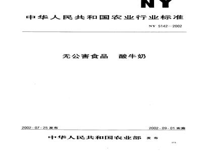 NY 5142-2002 酸牛奶
