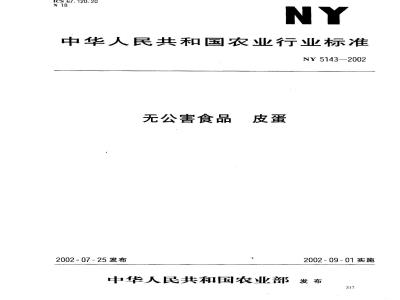 NY 5143-2002 无公害食品 皮蛋
