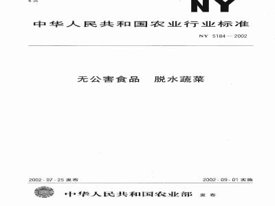 NY 5184-2002 无公害食品 脱水蔬菜