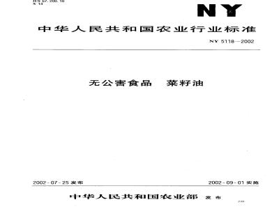 NY 5118-2002 无公害食品 菜籽油
