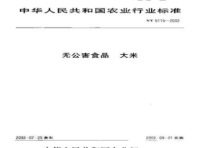NY 5115-2002 无公害食品 大米