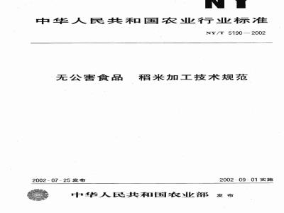 NY/T 5190-2002 无公害食品 稻米加工技术规程