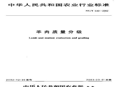NY/T 630-2002 羊肉质量分级