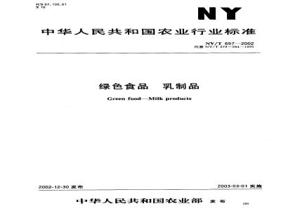 NY/T 657-2002 绿色食品 乳制品