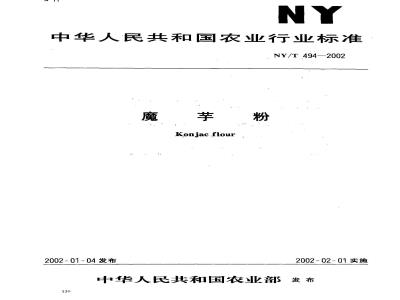 NY/T 494-2002 魔芋粉