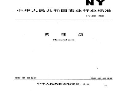 NY 476-2002 调味奶