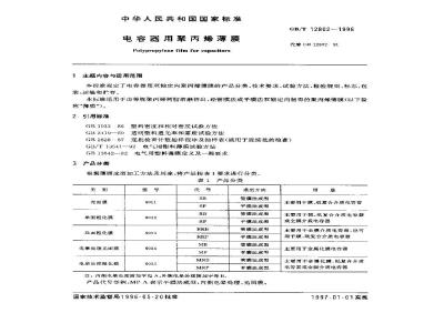 GB/T 12802-1996 电容器用聚丙烯薄膜