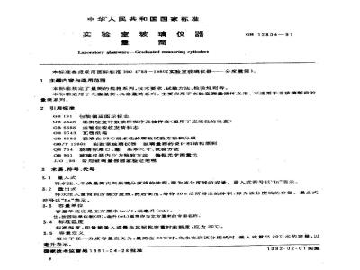 GB/T 12804-1991 实验室玻璃仪器 量筒