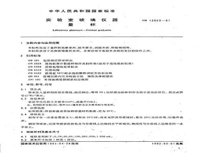 GB/T 12803-1991 实验室玻璃仪器 量杯