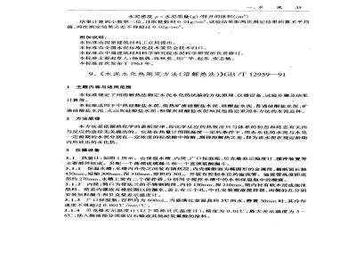 GB/T 12959-1991 水泥水化热测定方法(溶解热法)