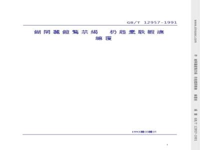 GB/T 12957-1991 用作水泥混合材料的工业废渣活性试验方法