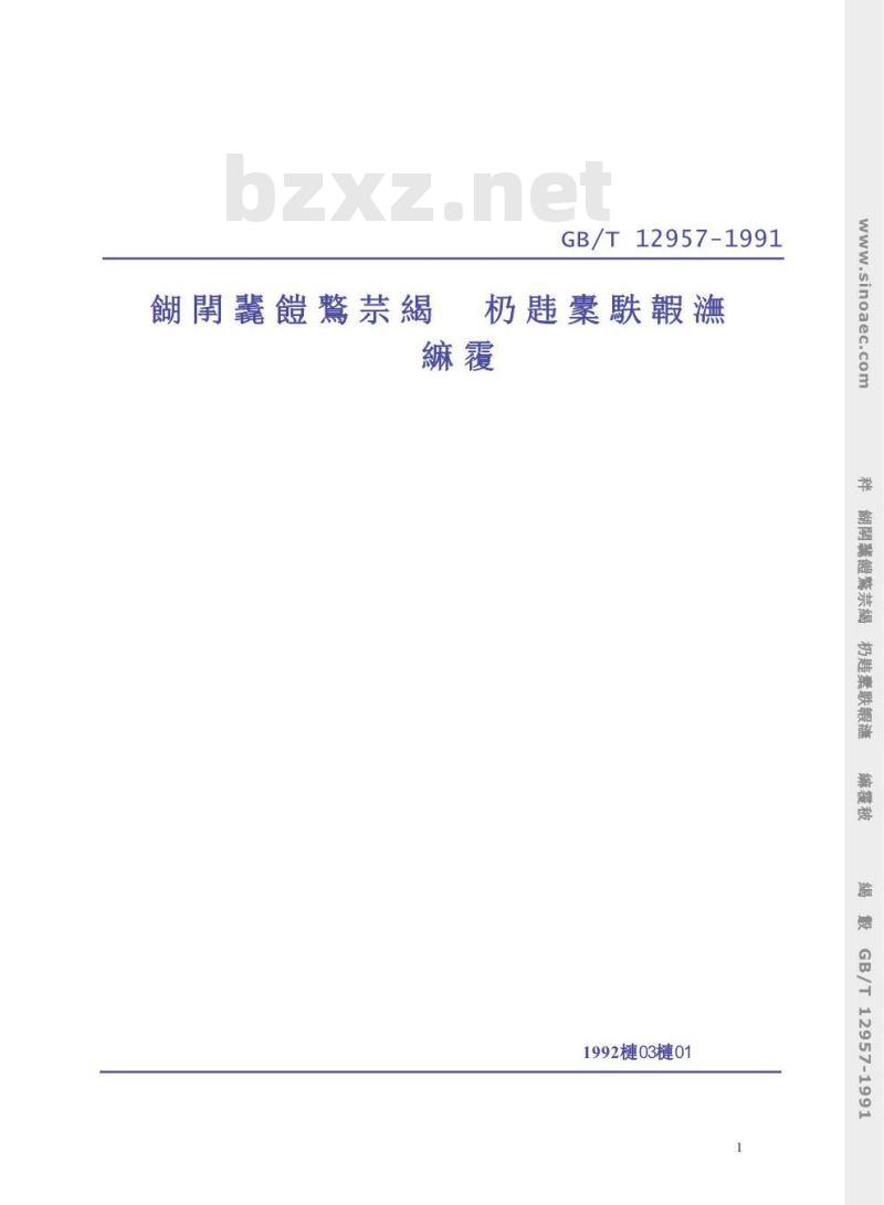 GB/T 12957-1991 用作水泥混合材料的工业废渣活性试验方法 GB/T 12957-1991 用作水泥混合材料的工业废渣活性试验方法