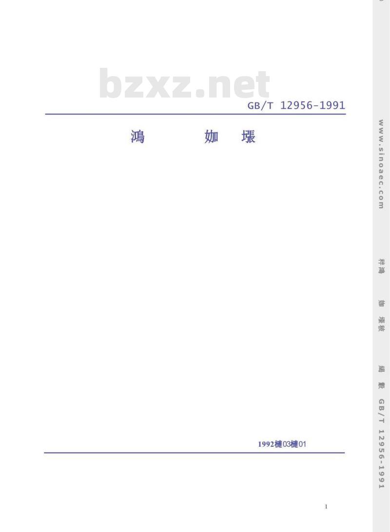 GB/T 12956-1991 卫生间配套设备 GB/T 12956-1991 卫生间配套设备