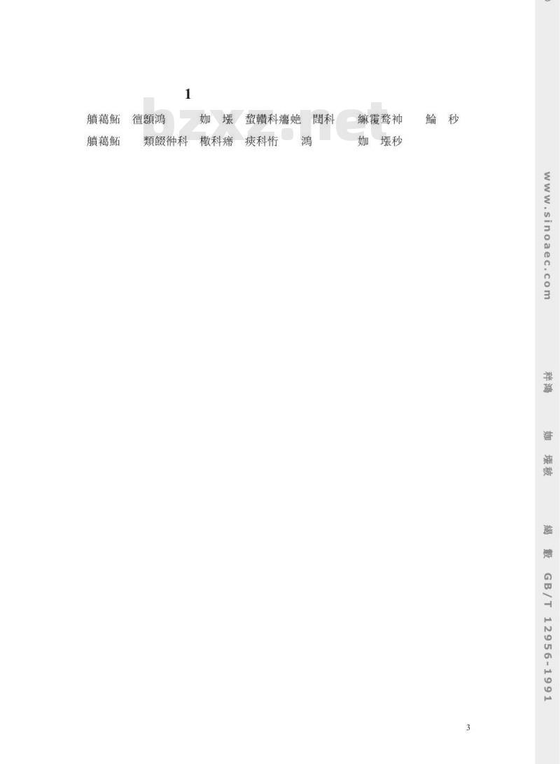 GB/T 12956-1991 卫生间配套设备 GB/T 12956-1991 卫生间配套设备