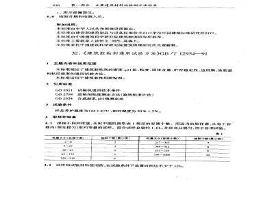 GB/T 12954-1991 建筑胶粘剂通用试验方法