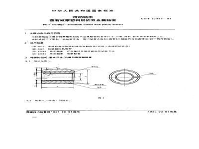 GB/T 12949-1991 滑动轴承覆有减摩塑料层的双金属轴套