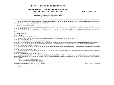 GB/T 12948-1991 滑动轴承 双金属结合强度 破坏性试验方法
