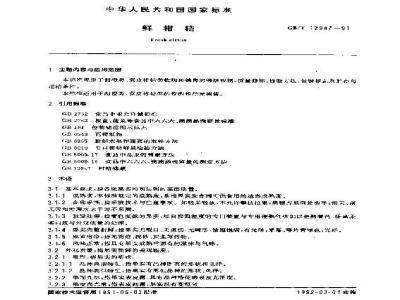 GB/T 12947-1991 鲜柑桔