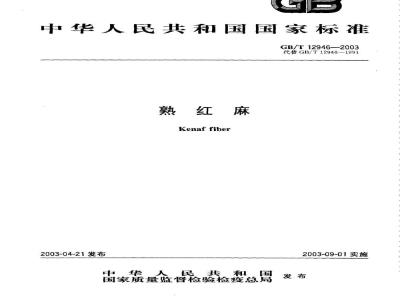 GB/T 12946-2003 熟红麻
