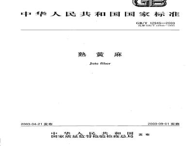 GB/T 12945-2003 熟黄麻