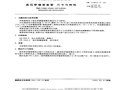 GB 12944.2-1991 高压穿墙瓷套管 尺寸与特性