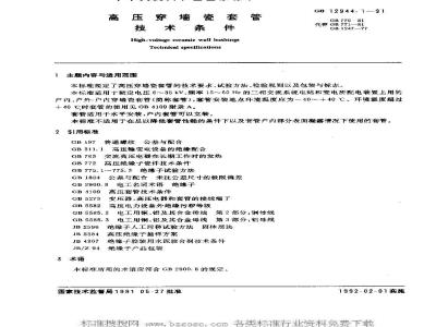GB 12944.1-1991 高压穿墙瓷套管技术条件