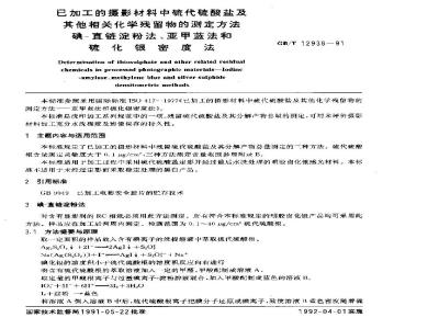 GB/T 12938-1991 已加工的摄影材料中硫代硫酸盐及其他相关化学残留物的测定方法 碘--直链淀粉法.亚甲蓝法和硫化银密度法