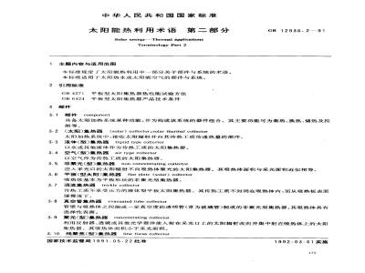 GB/T 12936.2-1991 太阳能热利用术语 第2部分